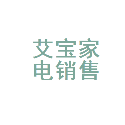 泰州市海陵区艾宝家电销售部
