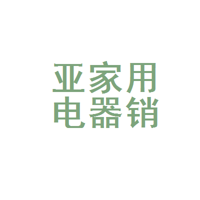 鱼台县亚宁家用电器销售部