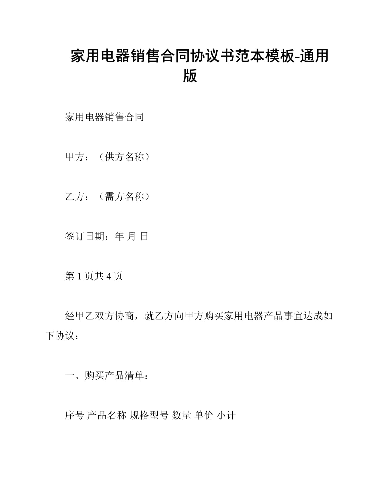 家用电器销售合同协议书范本模板-通用版